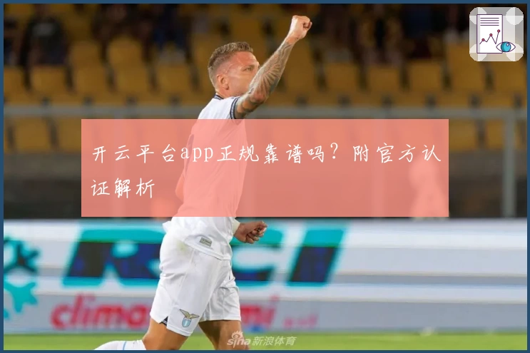 开云平台app正规靠谱吗？附官方认证解析