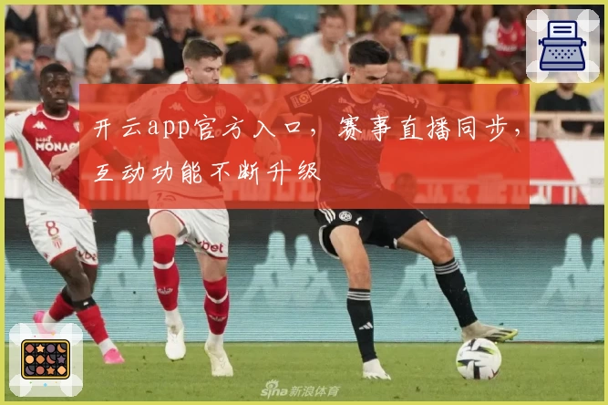 开云app官方入口,赛事直播同步,互动功能不断升级
