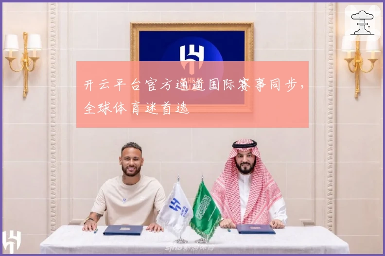 开云平台官方通道国际赛事同步，全球体育迷首选
