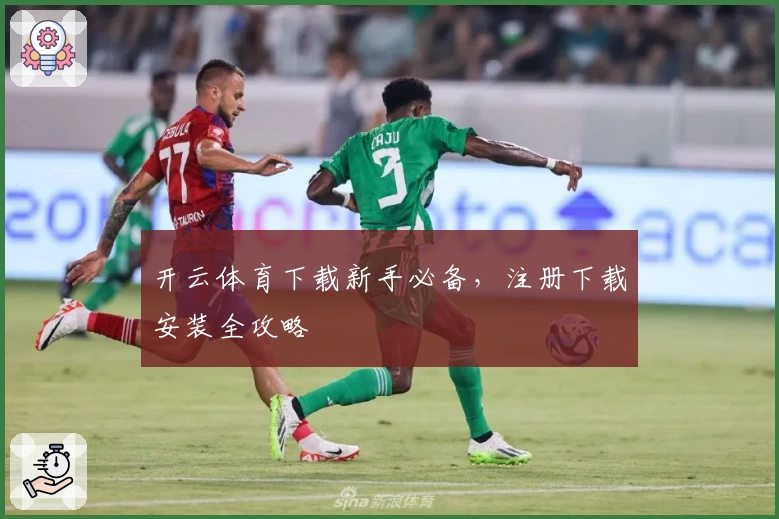 开云体育下载新手必备，注册下载安装全攻略