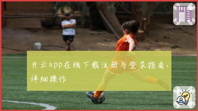 开云app在线下载注册与登录指南，详细操作