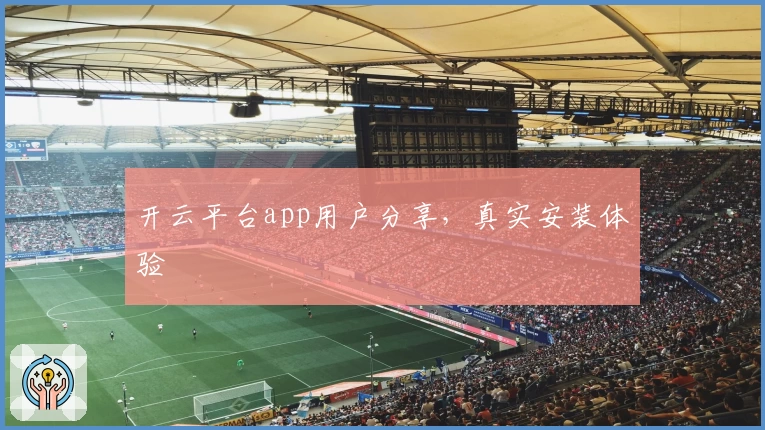开云平台app用户分享,真实安装体验