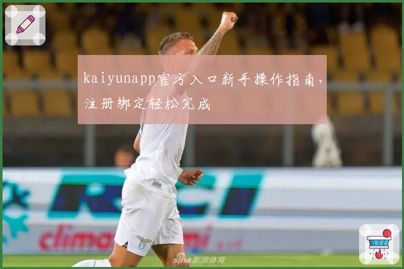 kaiyunapp官方入口新手操作指南，注册绑定轻松完成