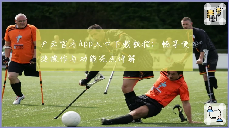 开云官方App入口下载教程：畅享便捷操作与功能亮点详解