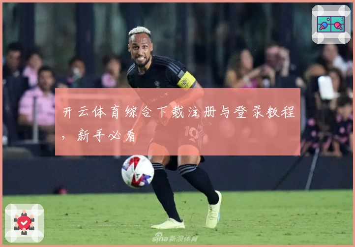 开云体育综合下载注册与登录教程，新手必看