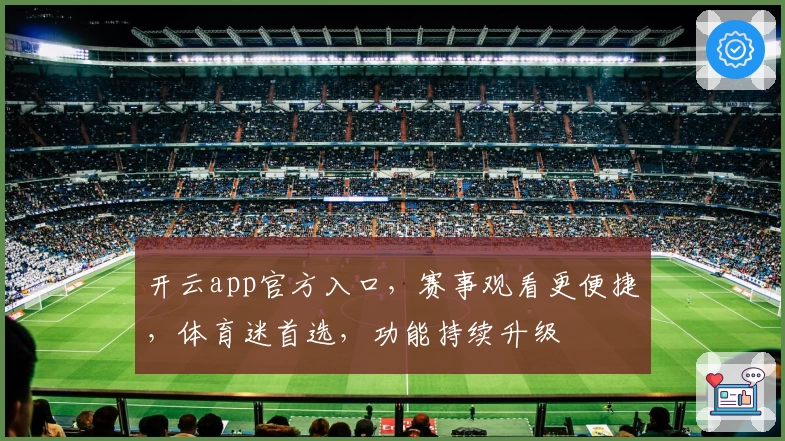 开云app官方入口，赛事观看更便捷，体育迷首选，功能持续升级