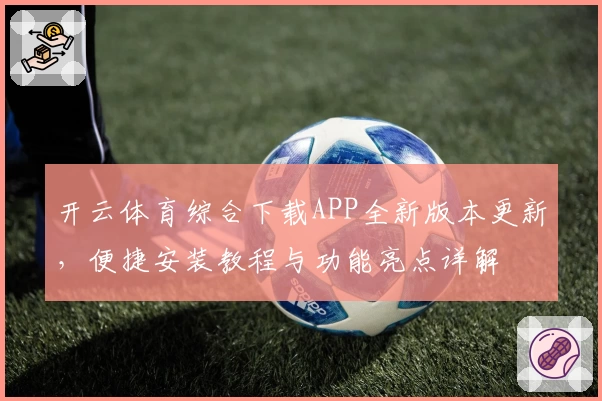 开云体育综合下载APP全新版本更新，便捷安装教程与功能亮点详解