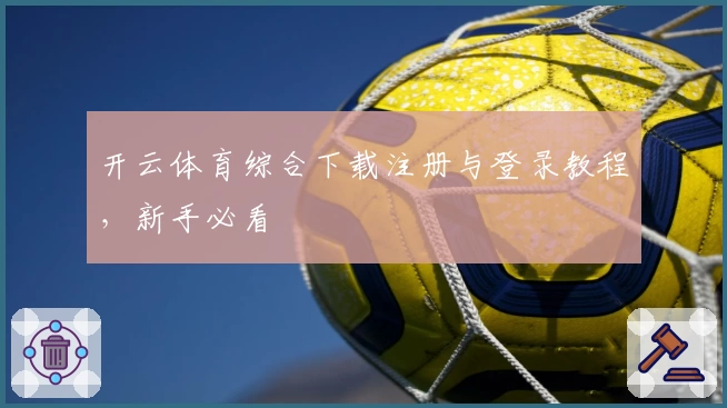 开云体育综合下载注册与登录教程，新手必看